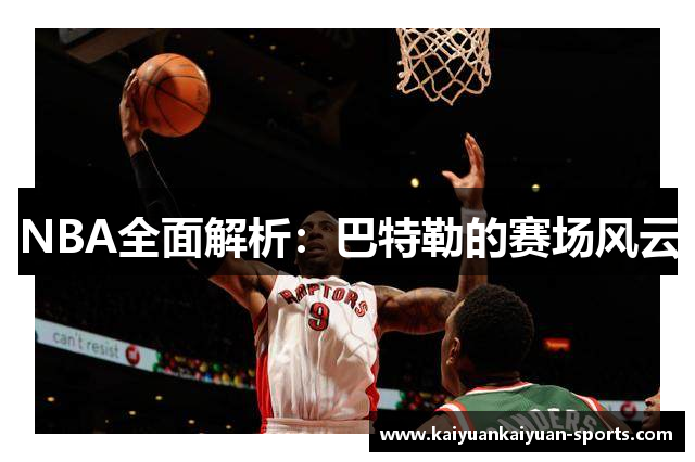 NBA全面解析：巴特勒的赛场风云