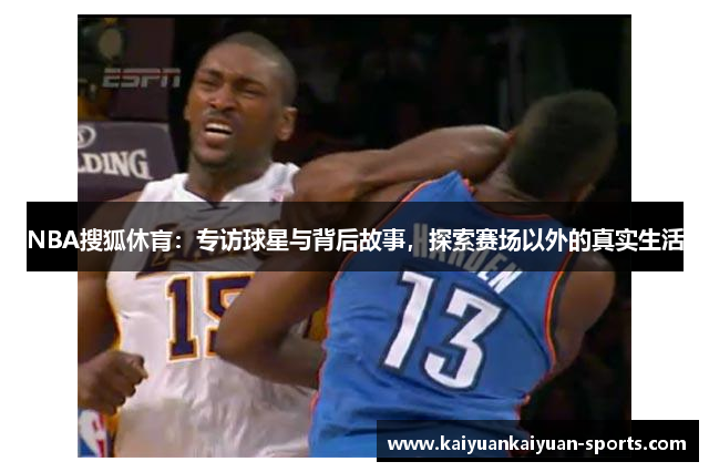 NBA搜狐休肓：专访球星与背后故事，探索赛场以外的真实生活