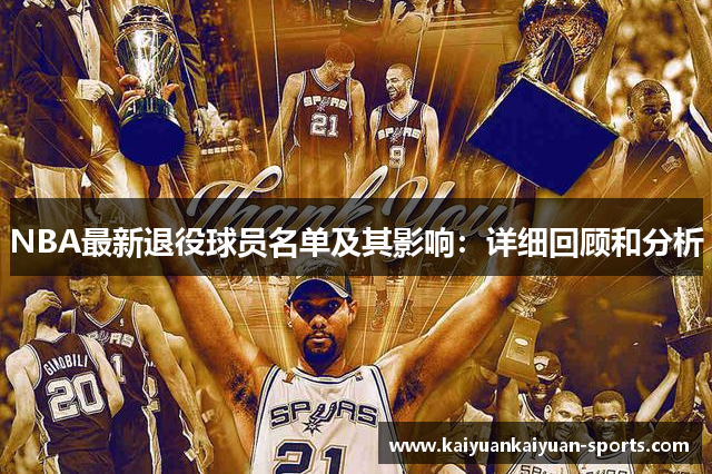 NBA最新退役球员名单及其影响：详细回顾和分析