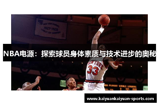 NBA电源：探索球员身体素质与技术进步的奥秘