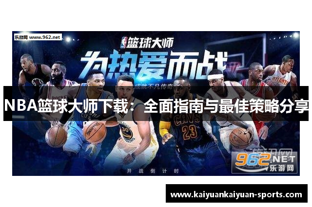 NBA篮球大师下载：全面指南与最佳策略分享