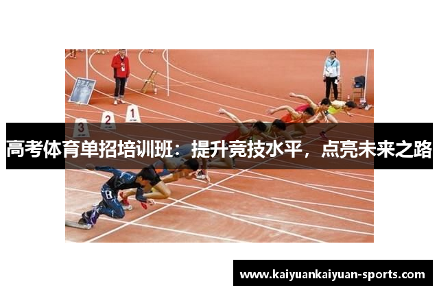 高考体育单招培训班：提升竞技水平，点亮未来之路