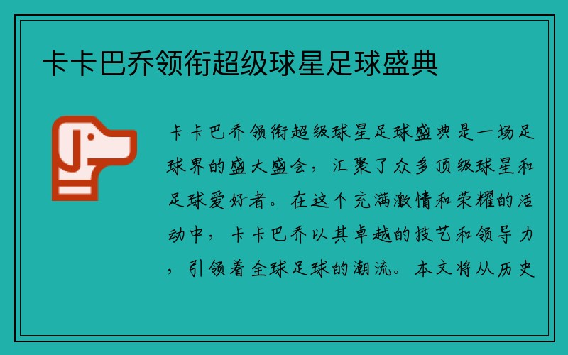 卡卡巴乔领衔超级球星足球盛典