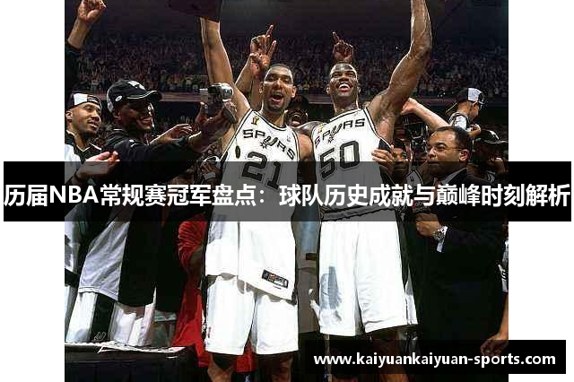 历届NBA常规赛冠军盘点：球队历史成就与巅峰时刻解析