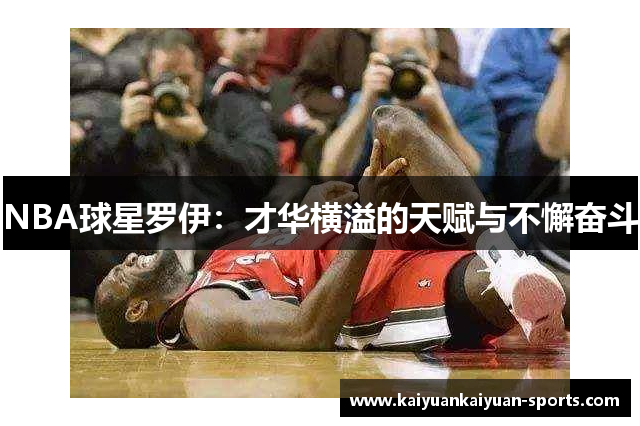NBA球星罗伊：才华横溢的天赋与不懈奋斗