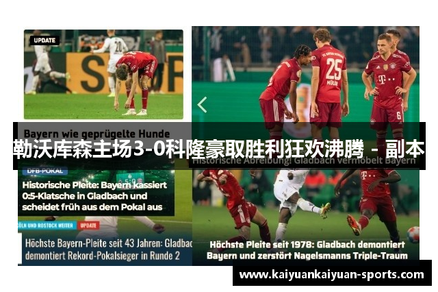 勒沃库森主场3-0科隆豪取胜利狂欢沸腾 - 副本