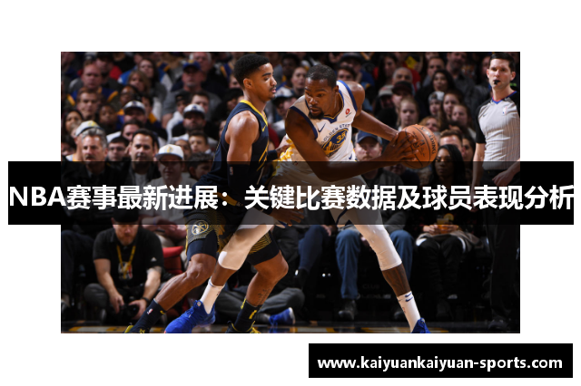 NBA赛事最新进展：关键比赛数据及球员表现分析