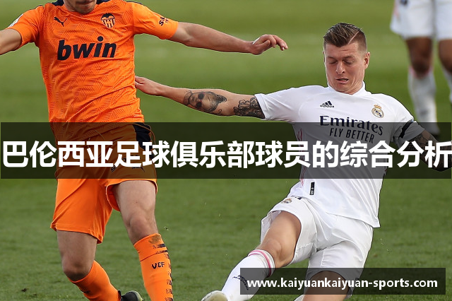 巴伦西亚足球俱乐部球员的综合分析