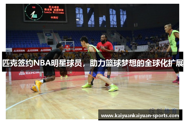 匹克签约NBA明星球员，助力篮球梦想的全球化扩展