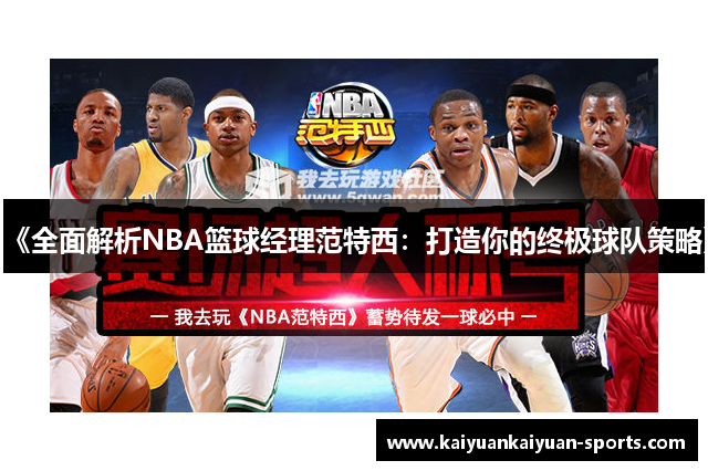 《全面解析NBA篮球经理范特西：打造你的终极球队策略》
