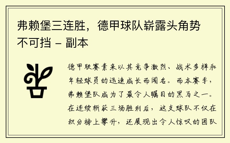 弗赖堡三连胜，德甲球队崭露头角势不可挡 - 副本