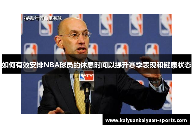 如何有效安排NBA球员的休息时间以提升赛季表现和健康状态