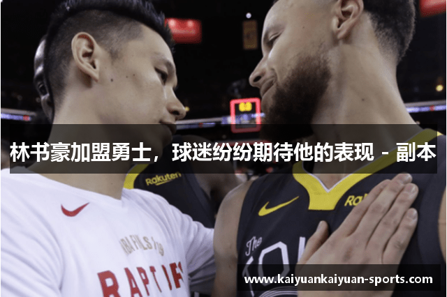 林书豪加盟勇士，球迷纷纷期待他的表现 - 副本