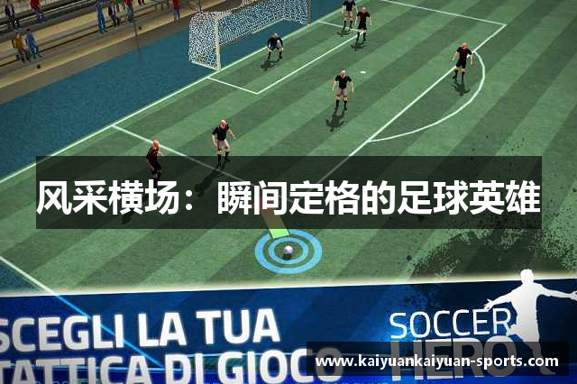 风采横场：瞬间定格的足球英雄