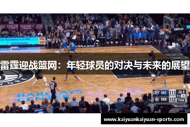 雷霆迎战篮网：年轻球员的对决与未来的展望