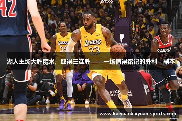湖人主场大胜魔术，取得三连胜——一场值得铭记的胜利 - 副本