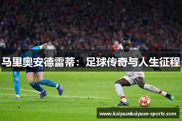 马里奥安德雷蒂：足球传奇与人生征程