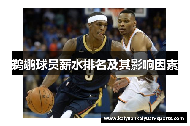 鹈鹕球员薪水排名及其影响因素
