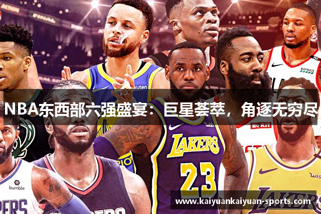 NBA东西部六强盛宴：巨星荟萃，角逐无穷尽