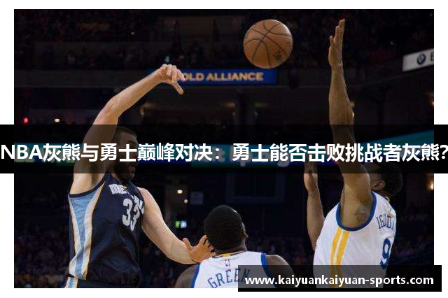 NBA灰熊与勇士巅峰对决：勇士能否击败挑战者灰熊？