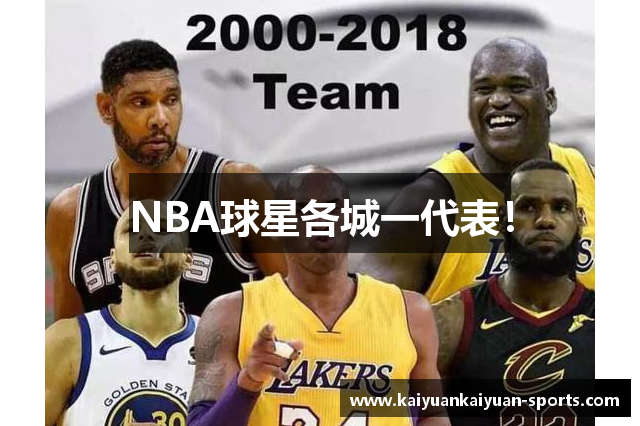 NBA球星各城一代表！
