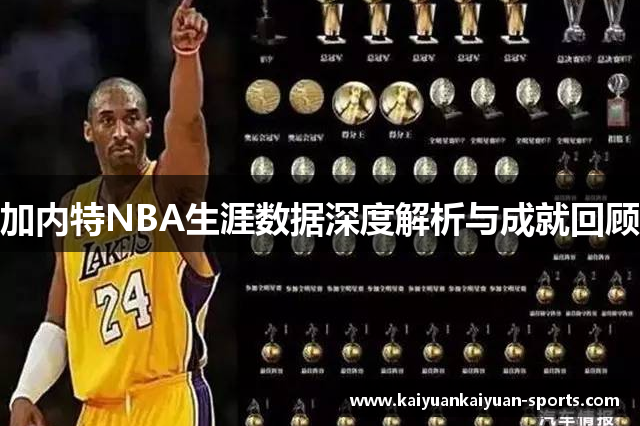 加内特NBA生涯数据深度解析与成就回顾