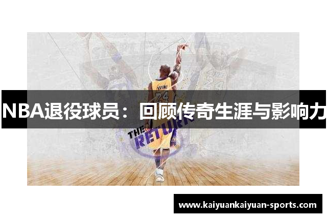 NBA退役球员：回顾传奇生涯与影响力