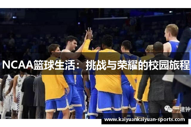 NCAA篮球生活：挑战与荣耀的校园旅程