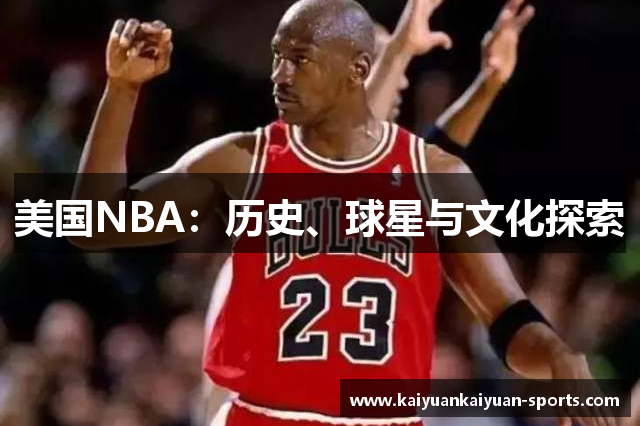 美国NBA：历史、球星与文化探索