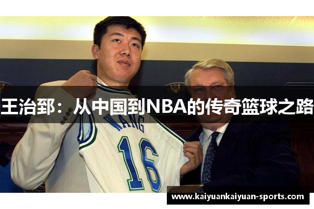 王治郅：从中国到NBA的传奇篮球之路