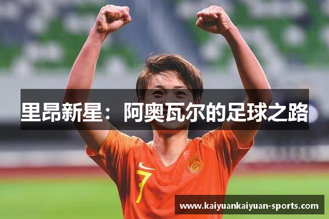 里昂新星：阿奥瓦尔的足球之路