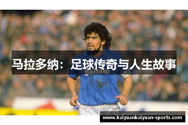马拉多纳：足球传奇与人生故事