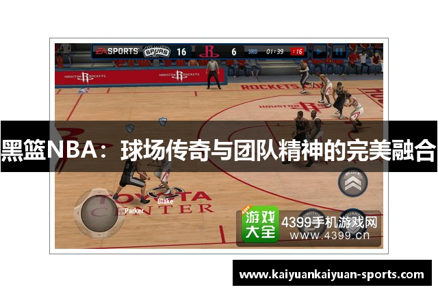 黑篮NBA：球场传奇与团队精神的完美融合