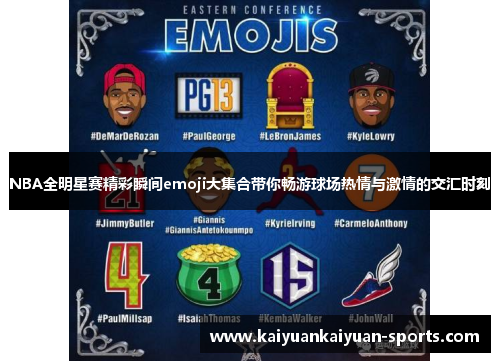 NBA全明星赛精彩瞬间emoji大集合带你畅游球场热情与激情的交汇时刻