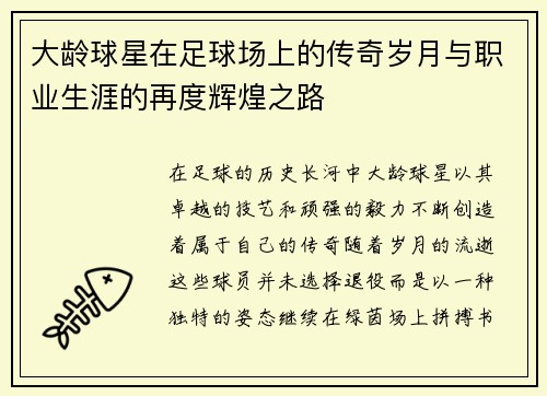 大龄球星在足球场上的传奇岁月与职业生涯的再度辉煌之路