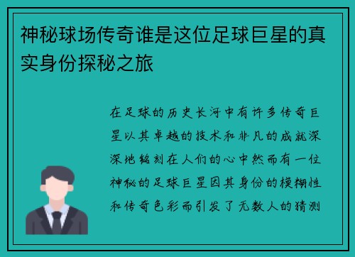 神秘球场传奇谁是这位足球巨星的真实身份探秘之旅