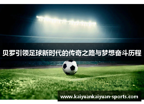 贝罗引领足球新时代的传奇之路与梦想奋斗历程