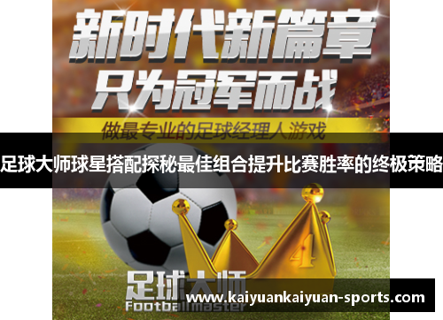 足球大师球星搭配探秘最佳组合提升比赛胜率的终极策略