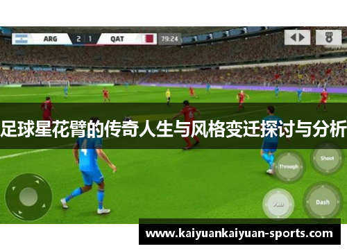 足球星花臂的传奇人生与风格变迁探讨与分析