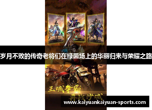 岁月不败的传奇老将们在绿茵场上的华丽归来与荣耀之路