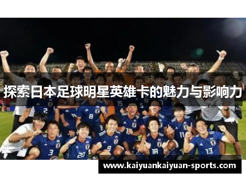 探索日本足球明星英雄卡的魅力与影响力