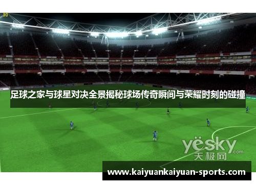 足球之家与球星对决全景揭秘球场传奇瞬间与荣耀时刻的碰撞