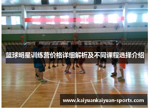 篮球明星训练营价格详细解析及不同课程选择介绍