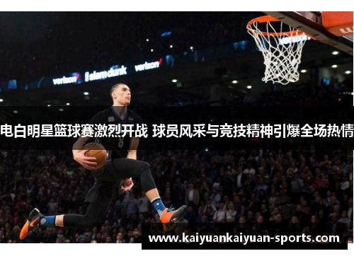 电白明星篮球赛激烈开战 球员风采与竞技精神引爆全场热情