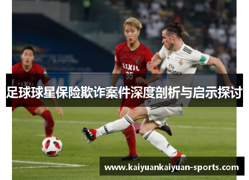 足球球星保险欺诈案件深度剖析与启示探讨