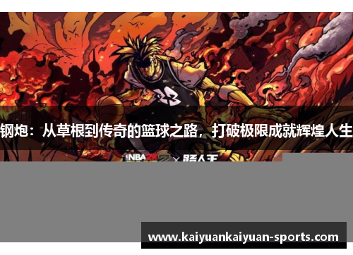 钢炮：从草根到传奇的篮球之路，打破极限成就辉煌人生