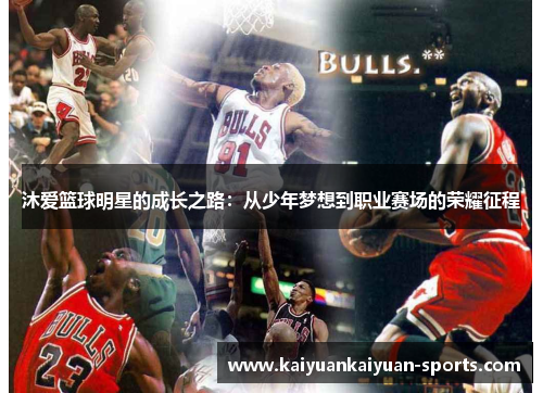 沐爱篮球明星的成长之路：从少年梦想到职业赛场的荣耀征程