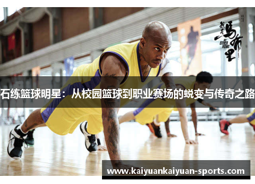 石练篮球明星：从校园篮球到职业赛场的蜕变与传奇之路