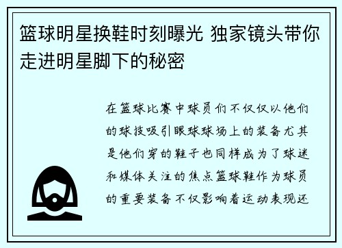 篮球明星换鞋时刻曝光 独家镜头带你走进明星脚下的秘密