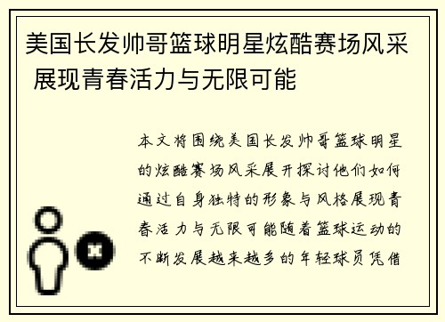 美国长发帅哥篮球明星炫酷赛场风采 展现青春活力与无限可能
